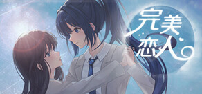 完美恋人~fragile love
