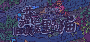 藏在舊城區裏的猫
