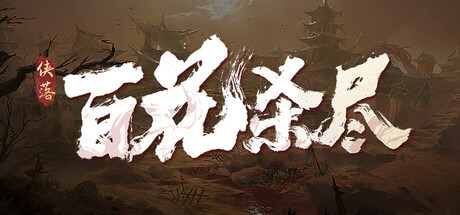 侠落：百花杀尽