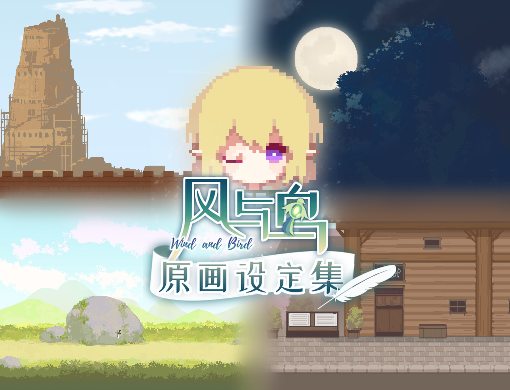 风与鸟 - 原画设定集 screenshot 1