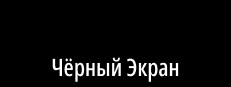 Чёрный Экран