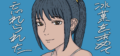 忘れられた氷菓を求めて