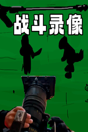 战斗录像Footage of the battle