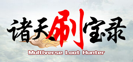 《诸天刷宝录 Multiverse Loot Hunter》Build.17000055-彻底解决卡顿问题-官中简体容量488.38MB