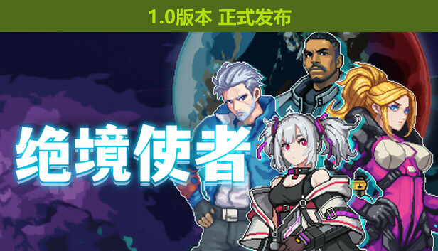 绝境使者 TimeTreker