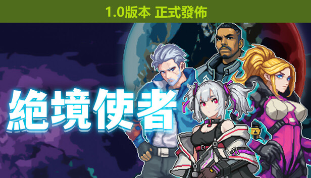 绝境使者 TimeTreker