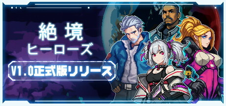 絶境ヒーローズ