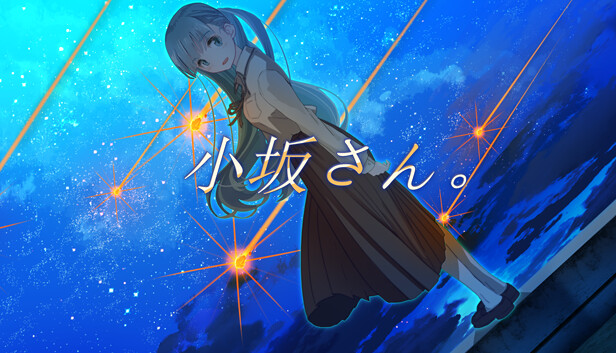 小坂さん。 - Remaster