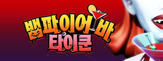 뱀파이어 바 타이쿤