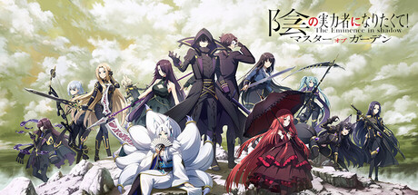 陰の実力者になりたくて！マスターオブガーデン