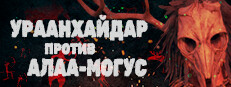 УРААНХАЙДАР ПРОТИВ АЛАА-МОГУС