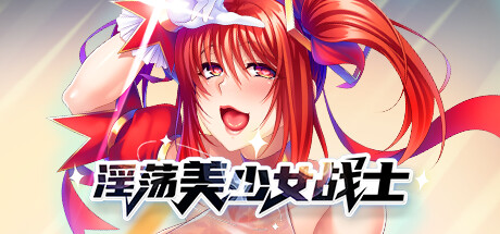 淫荡美少女战士中出性爱