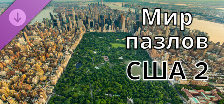 Мир пазлов - США 2