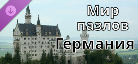 Мир пазлов - Германия