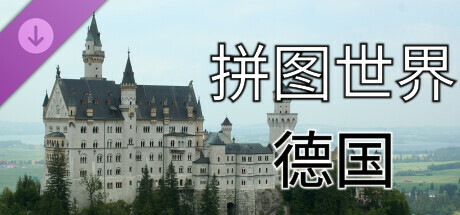 拼图世界 - 德国