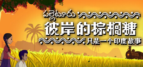 彼岸的棕榈糖:只是一个印度故事 Build.24689238(Palm Sugar A Village Story)免安装中文版