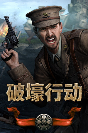 破壕行动