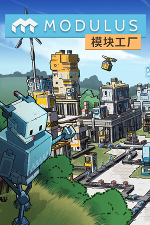 模块工厂: 自动化大亨