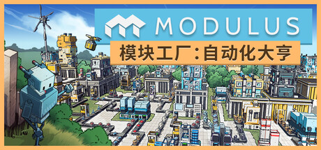 模块工厂自动化大亨 v1.0.1(Modulus Factory Automation)免安装中文版