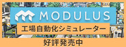 Modulus：工場自動化シミュレーター
