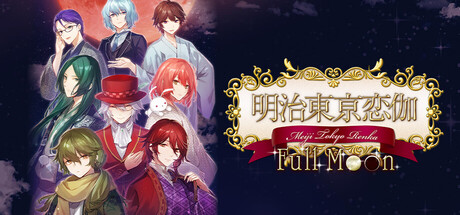 喧嘩番長乙女&明治東亰恋伽 Full Moon 2本セット Nintendo Switch、Steam『明治東亰恋伽 Full Moon』発売日決定の