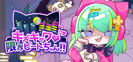 キメキャワ♥限界ビートちゃん!!