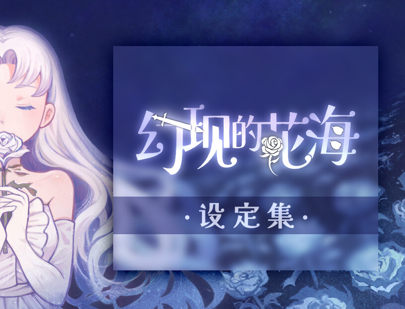 幻现的花海 - 设定集 screenshot 1