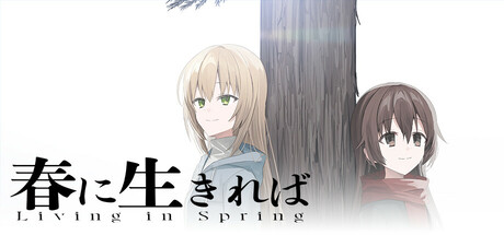 春に生きれば