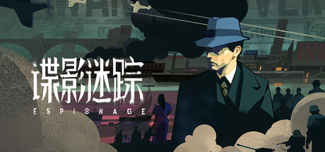谍影迷踪