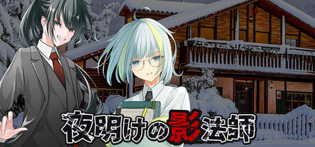 夜明けの影法師