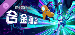 雨中冒险 2: 合金意念