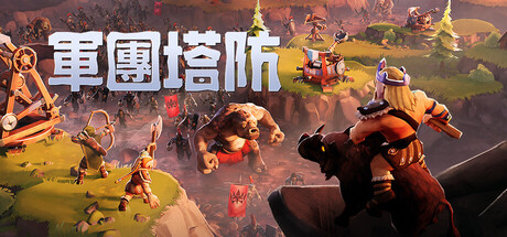 軍團塔防（Dawn of Defense） Steam 商店宣傳圖