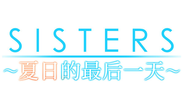 Sisters~夏日的最后一天~