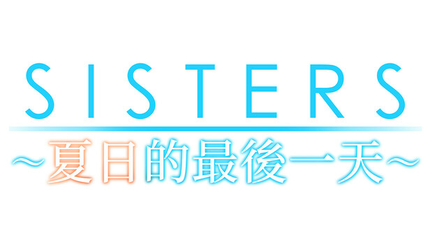 Sisters~夏日的最後一天~