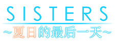 Sisters~夏日的最后一天~