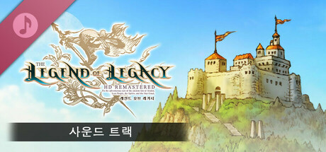 레전드 오브 레거시 HD Remastered - 사운드 트랙