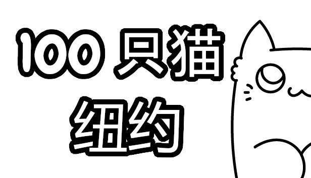 100 只猫 纽约