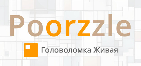 Poorzzle - Puzzle Alive