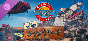 ガスステーションシミュレーター - ジャンクヤード DLC