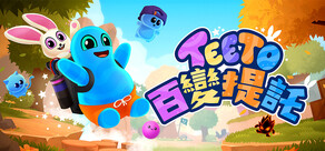 百變提托 (Teeto)