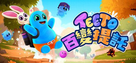 百變提托 (Teeto)