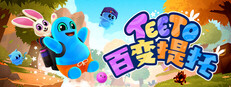 百变提托 (Teeto)