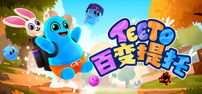 百变提托 (Teeto)