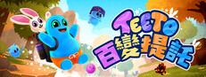 百變提托 (Teeto)