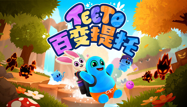 百变提托 (Teeto)-PCGAME - 游戏清单LUA下载仓库