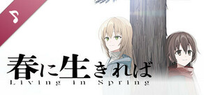 春に生きれば　主題曲&終奏曲