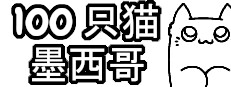 100 只猫 墨西哥
