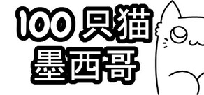 100 只猫 墨西哥