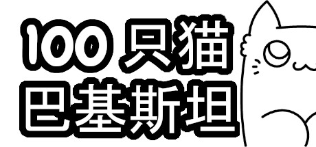 100 只猫 巴基斯坦