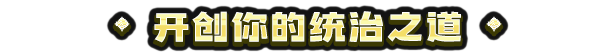 图片[8]-【策略SLG/中文/3D】九王/9 Kings v0.7.22 官方中文版【200M/新作】-嘤嘤怪之家